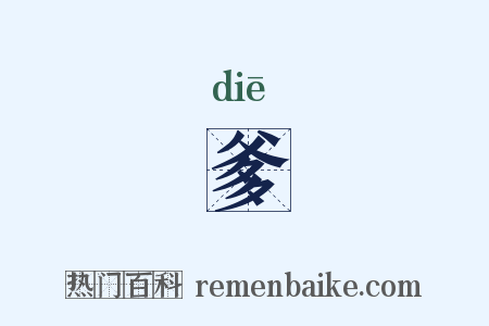 爹是什么意思的图片